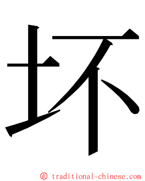 坏 ming font