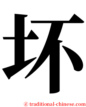 坏 serif font