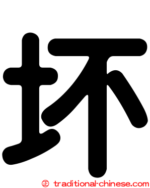坏