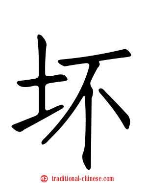 坏