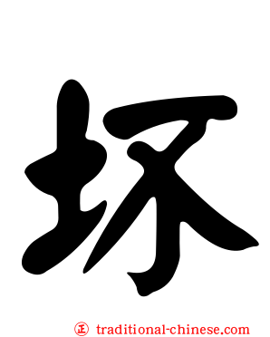 坏