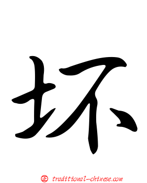 坏