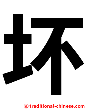 坏
