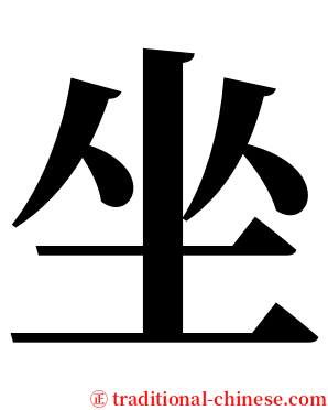 坐 serif font