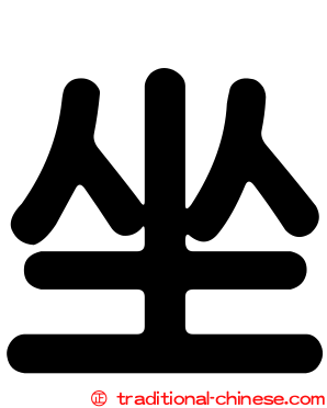 坐