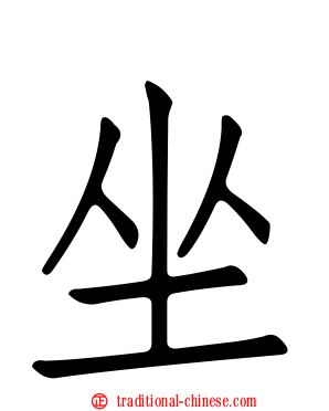 坐