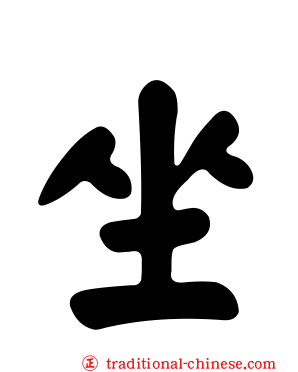 坐