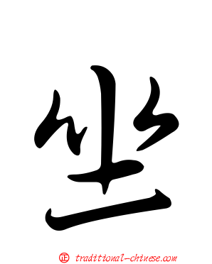 坐