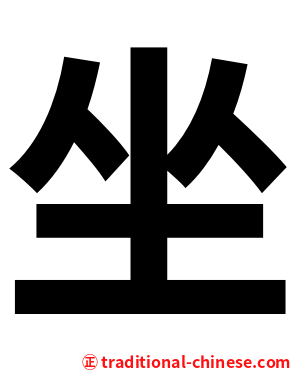 坐