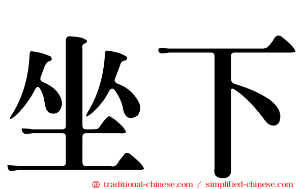 坐下