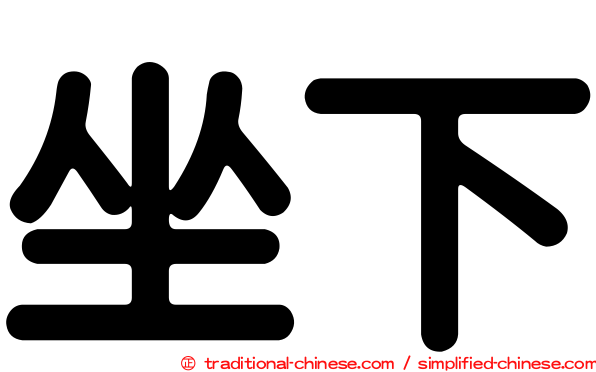 坐下