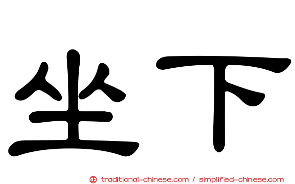 坐下