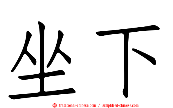 坐下