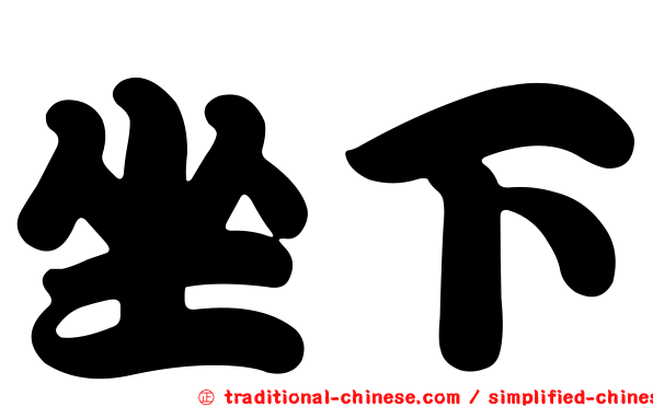 坐下