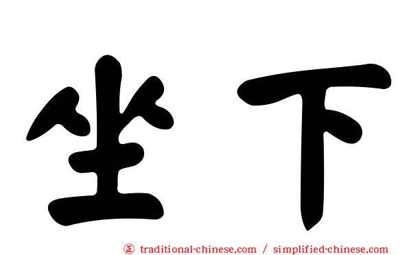 坐下