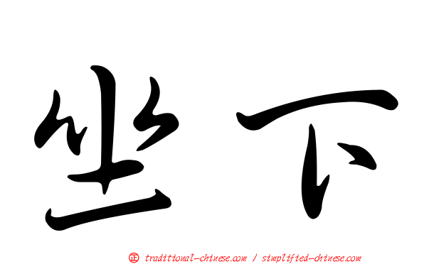 坐下