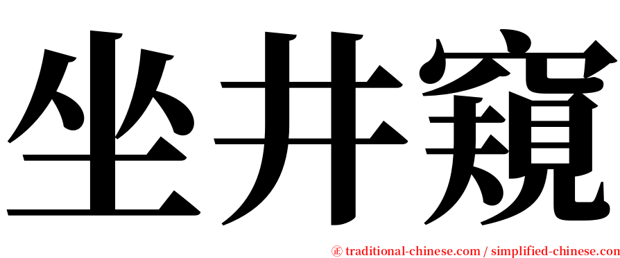 坐井窺 serif font