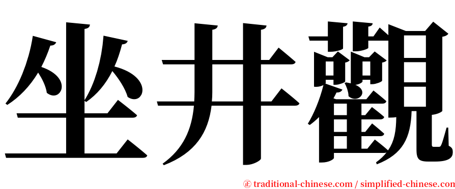 坐井觀 serif font