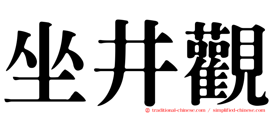 坐井觀
