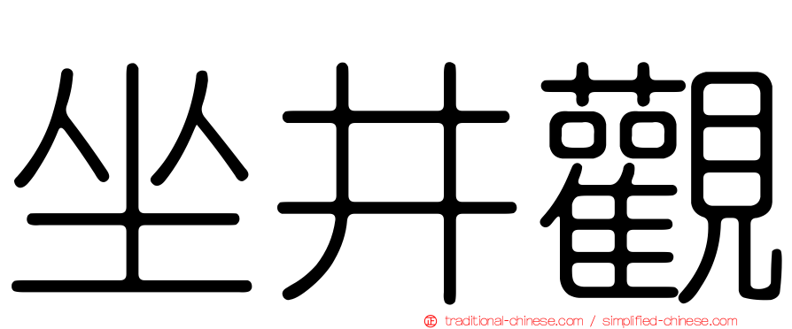 坐井觀
