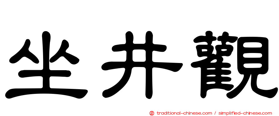 坐井觀