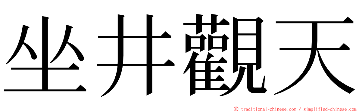 坐井觀天 ming font