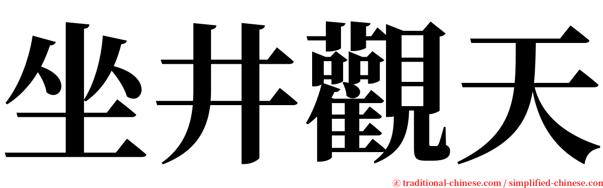 坐井觀天 serif font