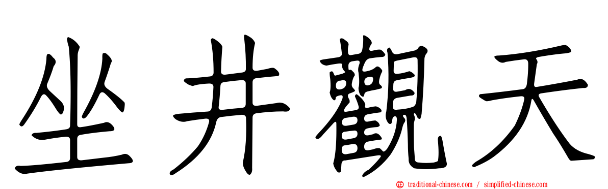 坐井觀天