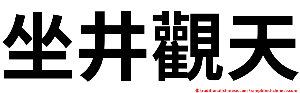 坐井觀天