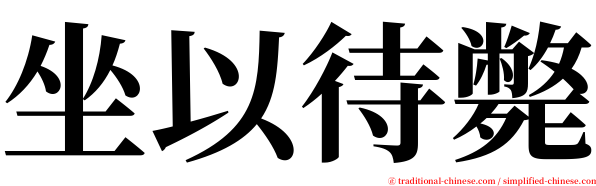 坐以待斃 serif font