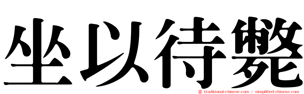 坐以待斃
