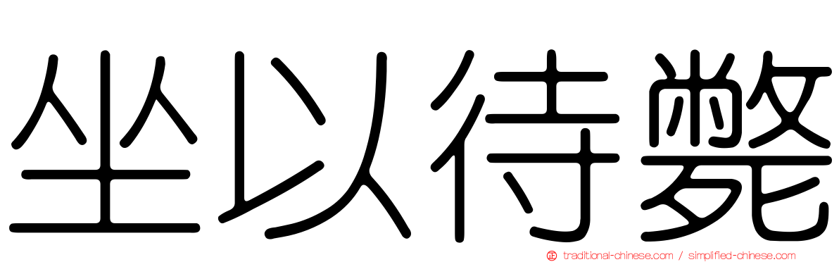 坐以待斃