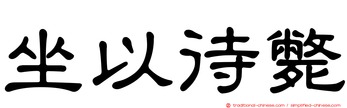 坐以待斃