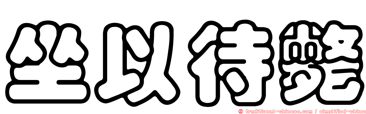 坐以待斃