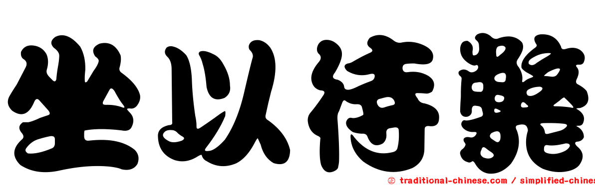 坐以待斃