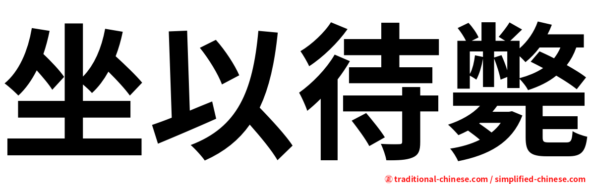 坐以待斃