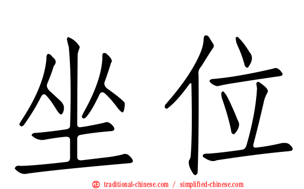 坐位