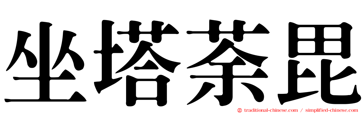 坐塔荼毘