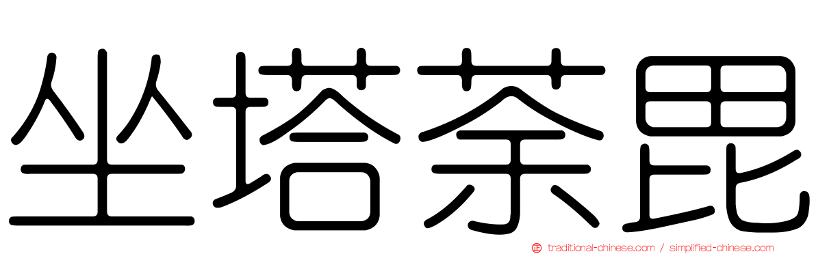 坐塔荼毘