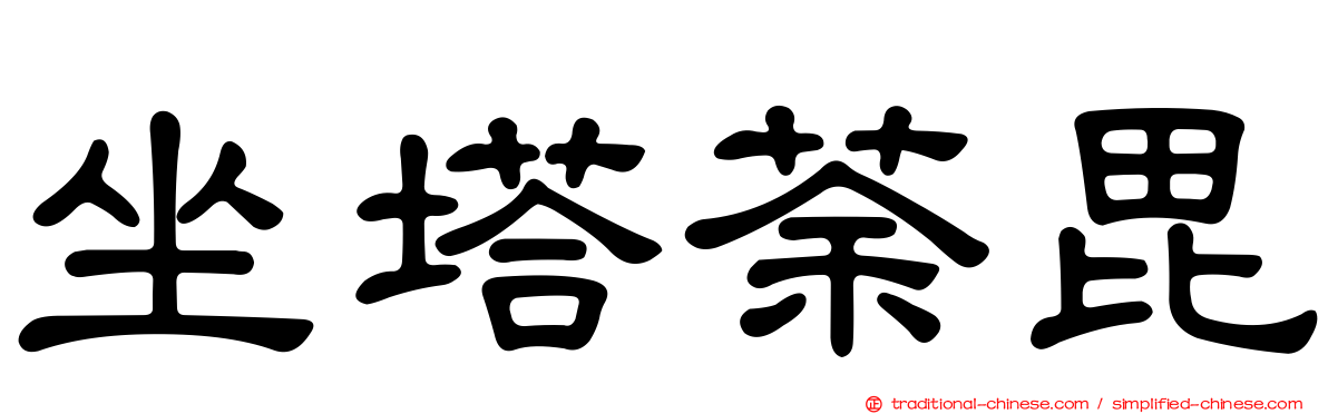 坐塔荼毘