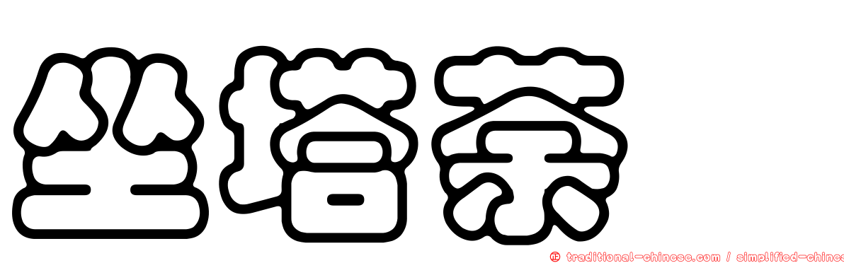 坐塔荼毘