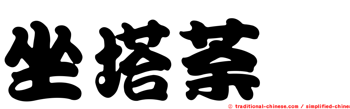 坐塔荼毘