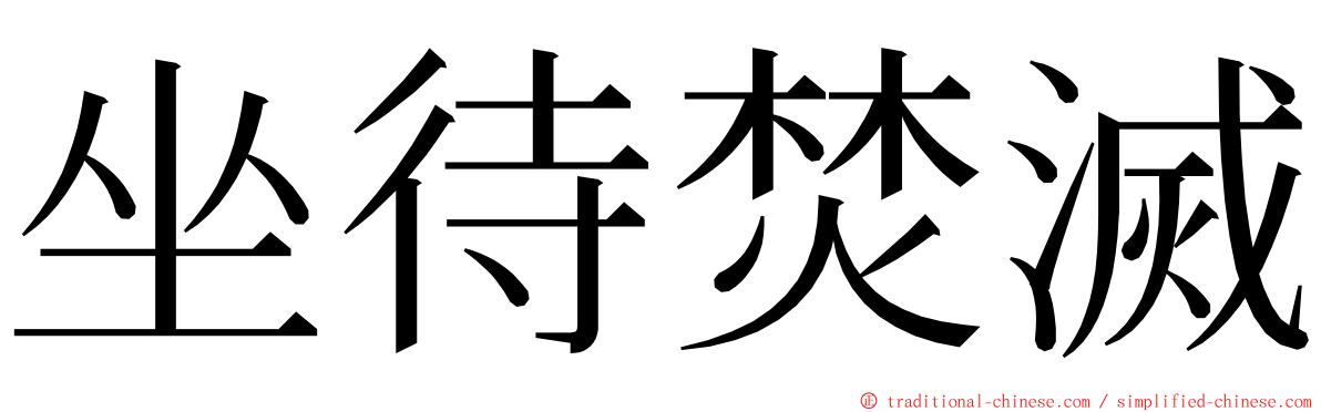 坐待焚滅 ming font