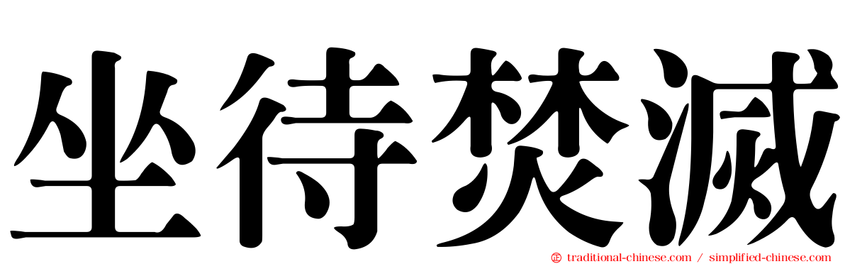 坐待焚滅