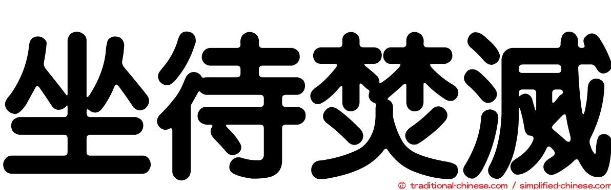 坐待焚滅