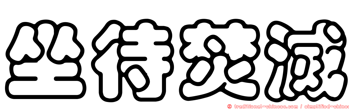 坐待焚滅