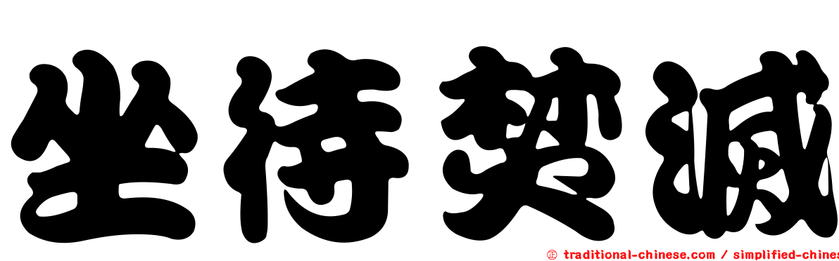 坐待焚滅