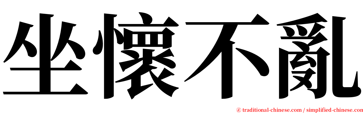 坐懷不亂 serif font