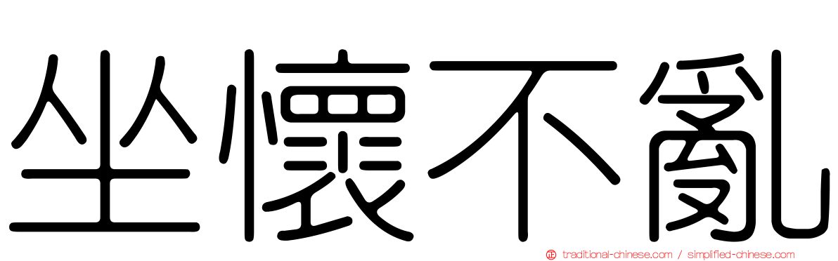 坐懷不亂