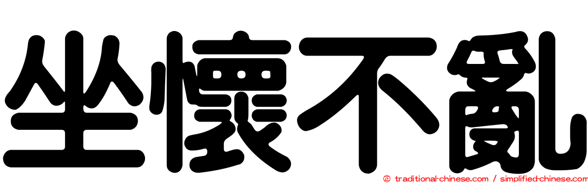 坐懷不亂